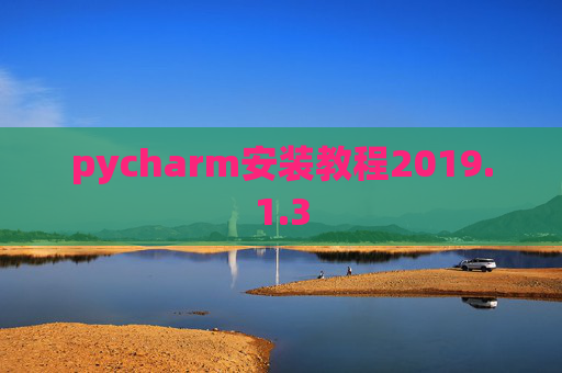 pycharm安装教程2019.1.3