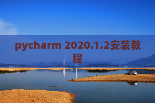 pycharm 2020.1.2安装教程