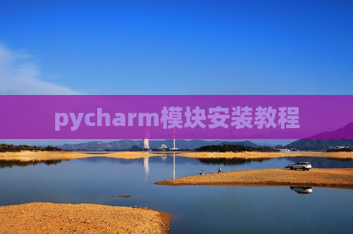 pycharm模块安装教程