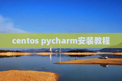 centos pycharm安装教程