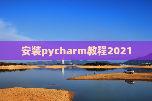 安装pycharm教程2021